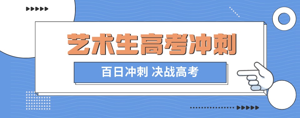 @重庆艺考生!六大排名好的艺术生高考文化冲刺集训营口碑榜